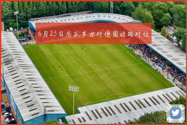 6月25日厄瓜多尔对德国边路对位