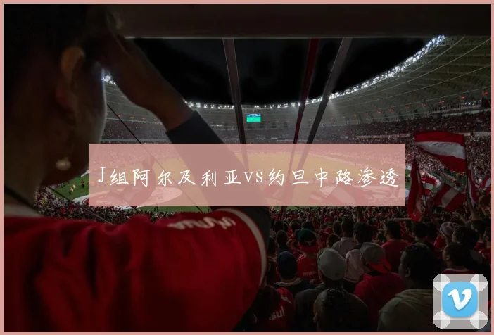 J组阿尔及利亚vs约旦中路渗透