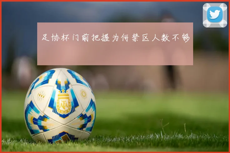 足协杯门前把握为何禁区人数不够
