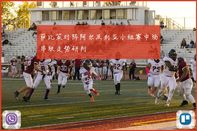 萨比策对阵阿尔及利亚小组赛中场串联走势研判