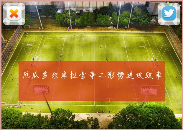 厄瓜多尔库拉索争二形势进攻效率