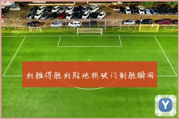 利雅得胜利贴地斩破门制胜瞬间