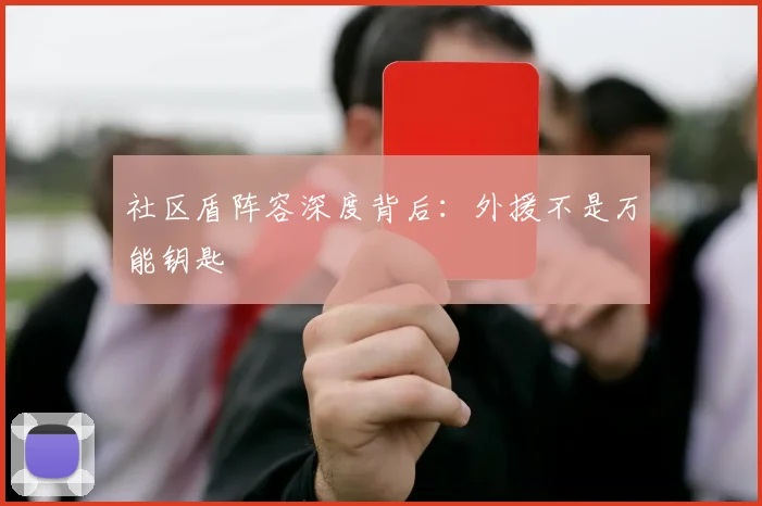 社区盾阵容深度背后：外援不是万能钥匙