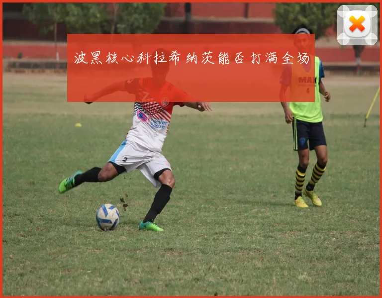 波黑核心科拉希纳茨能否打满全场