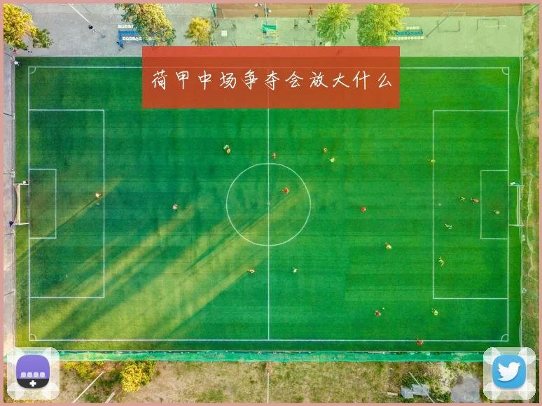 荷甲中场争夺会放大什么