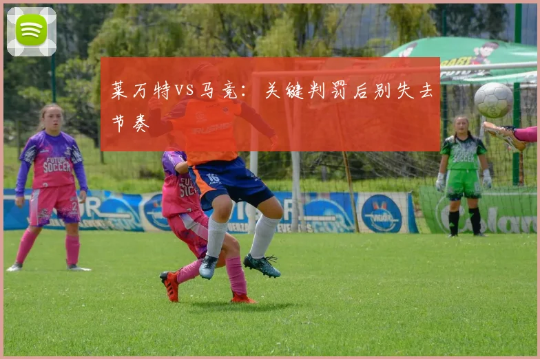 莱万特vs马竞：关键判罚后别失去节奏