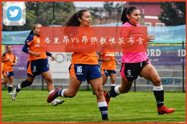 洛里昂vs昂热教练发布会