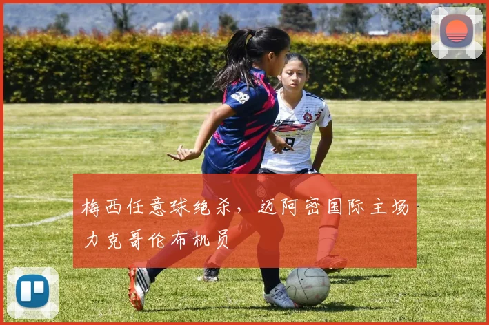 梅西任意球绝杀，迈阿密国际主场力克哥伦布机员