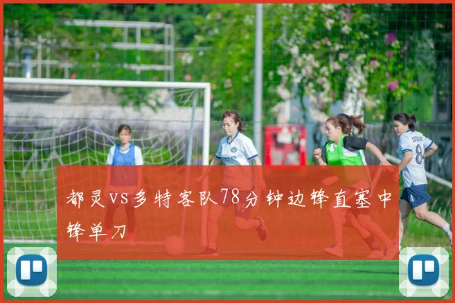 都灵vs多特客队78分钟边锋直塞中锋单刀
