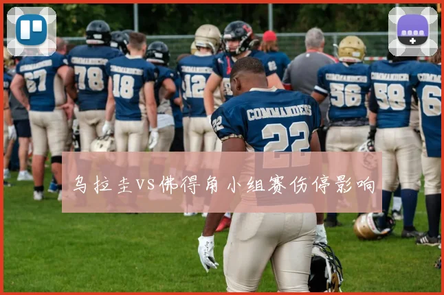 乌拉圭vs佛得角小组赛伤停影响