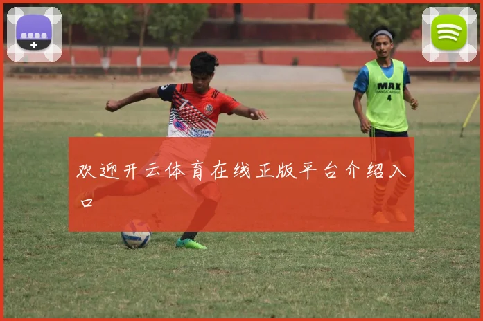 欢迎开云体育在线正版平台介绍入口