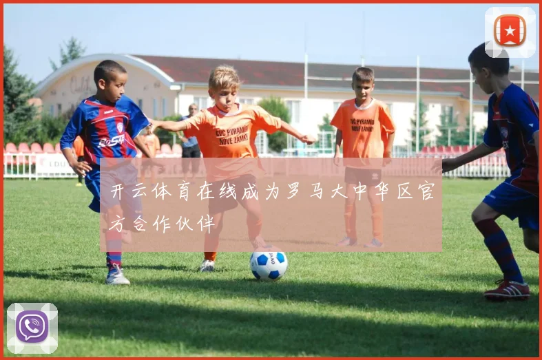 开云体育在线成为罗马大中华区官方合作伙伴